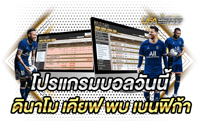 โปรแกรมบอลวันนี้ ดินาโม เคียฟ พบ เบนฟิก้า-Ufabet77