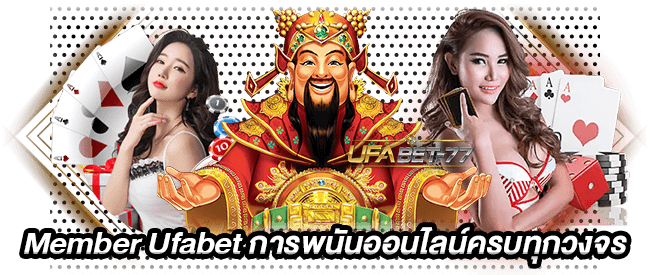 Member Ufabet การพนันออนไลน์ครบทุกวงจร-Ufabet77