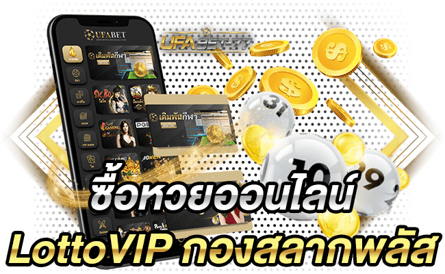 ซื้อหวยออนไลน์ LottoVIP กองสลากพลัสที่ทาง UFABET-77