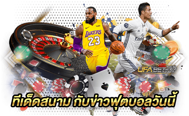 ทีเด็ดสนาม กับข่าวฟุตบอลวันนี้-UFABET77