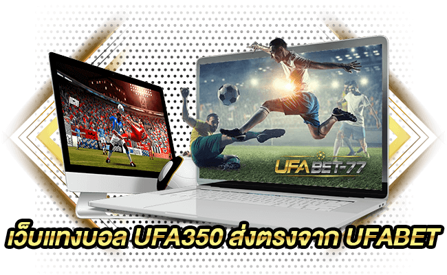 เว็บแทงบอล UFA350 ส่งตรงจาก UFABET-77