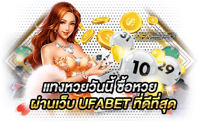 แทงหวยวันนี้ ซื้อหวยผ่านเว็บ UFABET ที่ดีที่สุดต้อง UFABET-77