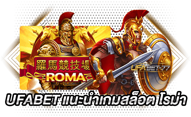 UFABET แนะนำเกมสล็อต โรม่า-ufabet 77