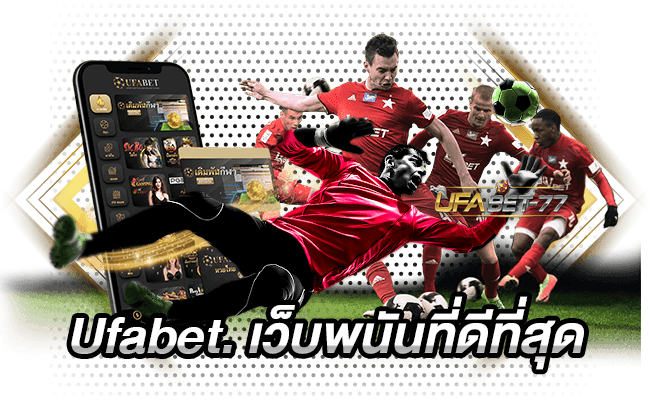 Ufabet. เว็บพนันที่ดีที่สุด-ufabet77