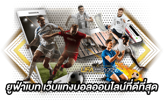 ยูฟ่าเบท เว็บแทงบอลออนไลน์ที่ดีที่สุด-Ufabet-77