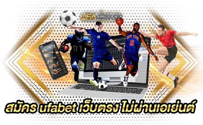 สมัคร ufabet เว็บตรง ไม่ผ่านเอเย่นต์-ufabet77