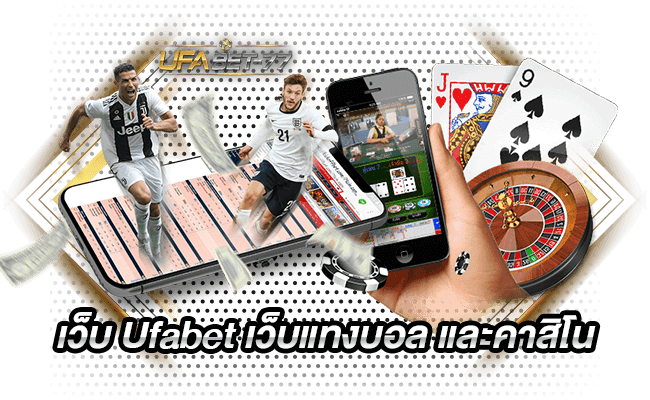 เว็บ Ufabet เว็บแทงบอล และคาสิโน-ufabet77