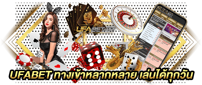 UFABET ทางเข้าหลากหลาย เล่นได้ทุกวัน-ufabet77