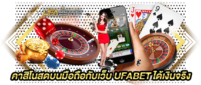 สมัคร ufabet เว็บตรง ไม่ผ่านเอเย่นต์ ได้รับเงินเต็มแน่นอน-ufabet77