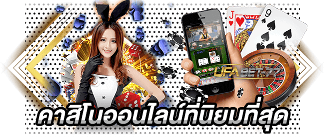 Ufabet ทางเข้าเล่นคาสิโนออนไลน์ที่นิยมที่สุด-Ufabet77