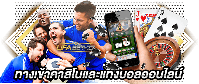 เว็บพนัน Ufabet 1168 ทางเข้าคาสิโนและแทงบอลออนไลน์-ufabet77