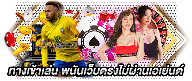 UFABET ทางเข้าเล่น พนันเว็บตรงไม่ผ่านเอเย่นต์-Ufabet77