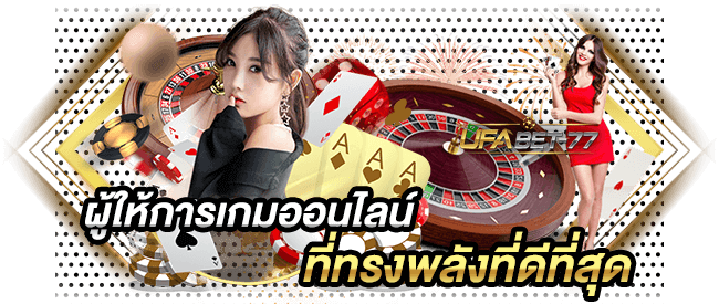 ผู้ให้การเกมออนไลน์ และสนับสนุนที่ทรงพลังที่ดีที่สุด-UFABET-77