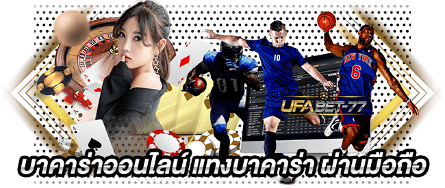 บาคาร่าออนไลน์ แทงบาคาร่า ผ่านมือถือ-Ufabet77