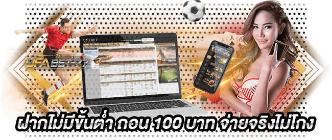 Ufabet 8888 ฝากไม่มีขั้นต่ำ ถอน 100 บาท จ่ายจริงไม่โกง-Ufabet77