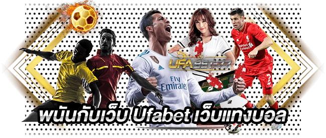 พนันกับเว็บ Ufabet เว็บแทงบอล และคาสิโน บาคาร่า-ufabet77