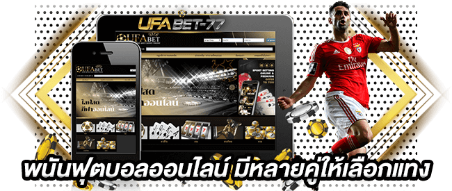 พนันฟุตบอลออนไลน์ มีหลายคู่ให้เลือกแทง-ufabet77