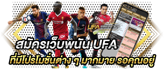 สมัครเว็บพนัน UFA ที่มีโปรโมชั่นต่าง ๆ มากมาย รอคุณอยู่-ufabet77