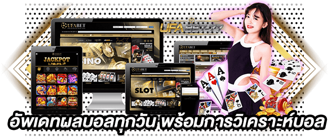 เว็บ Ufabet xyz อัพเดทผลบอลทุกวัน พร้อมการวิเคราะห์บอล-Ufabet77