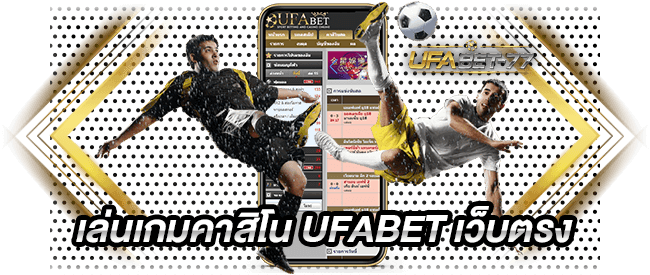 เล่นเกมคาสิโน UFABET เว็บตรง-ufabet77