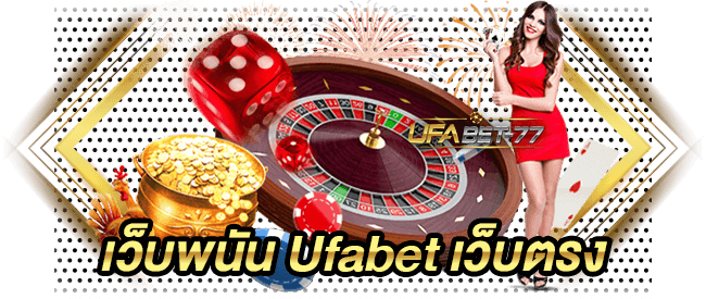 เว็บพนัน Ufabet เว็บตรงทางเข้าเดิมพันออนไลน์-ufabet 77