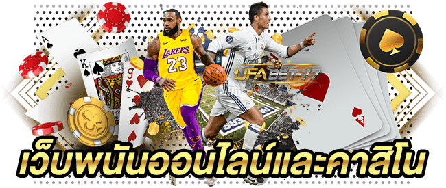 ทางเข้า Ufabet ภาษาไทย เว็บพนันออนไลน์และคาสิโน-ufabet77