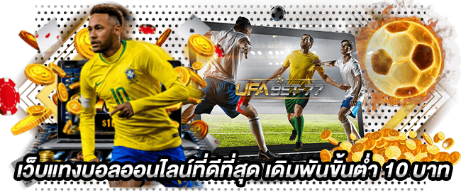 ยูฟ่าเบท เว็บแทงบอลออนไลน์ที่ดีที่สุด เดิมพันขั้นต่ำ 10 บาท-UFABET-77