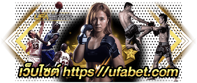 เว็บไซต์ https //ufabet.com เว็บแทงบอลออนไลน์บนมือถือ-ufabet77