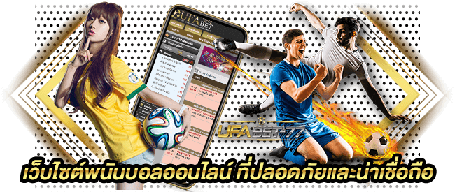 เว็บไซต์พนันบอลออนไลน์ ที่ปลอดภัยและน่าเชื่อถือที่ UFABET 77