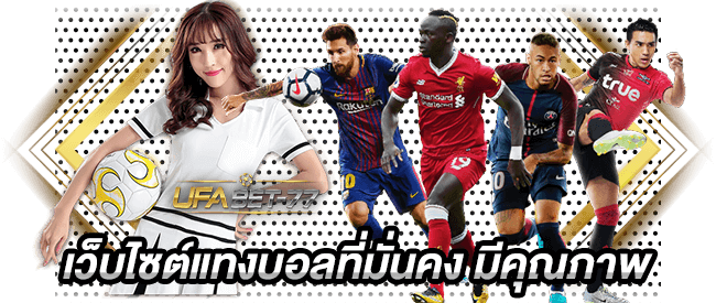 เว็บไซต์แทงบอลที่มั่นคง มีคุณภาพ-ufabet77