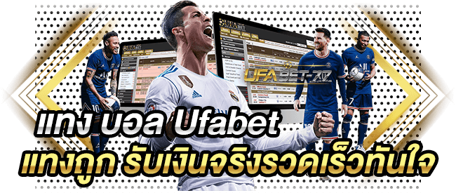 แทง บอล Ufabet แทงถูก รับเงินจริงรวดเร็วทันใจ-Ufabet77