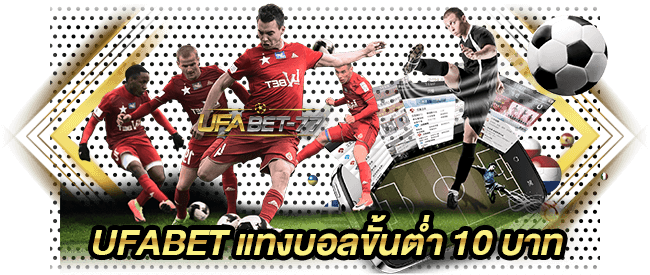 เว็บแทงบอล UFA350 ส่งตรงจาก UFABET แทงบอลขั้นต่ำ 10 บาทที่ UFABET 77