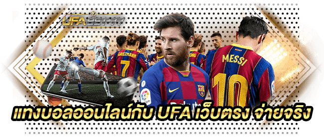 แทงบอลออนไลน์กับ UFA เว็บตรง จ่ายจริง-UFABET77