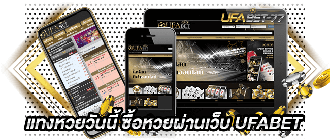 แทงหวยวันนี้ ซื้อหวยผ่านเว็บ UFABET ที่ดีที่สุด จ่ายตรง จ่ายจริงต้อง UFABET-77