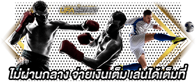 เว็บตรง Ufabet ไม่ผ่านกลาง จ่ายเงินเต็ม เล่นได้เต็มที่-Ufabet77