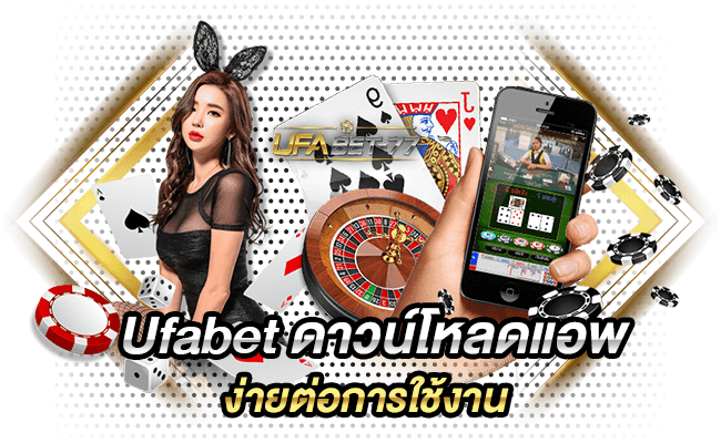 Ufabet ดาวน์โหลดแอพ ง่ายต่อการใช้งาน-Ufabet77