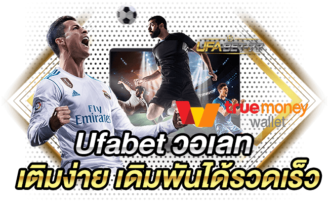 Ufabet วอเลท เติมง่าย เดิมพันได้รวดเร็ว-Ufabet77