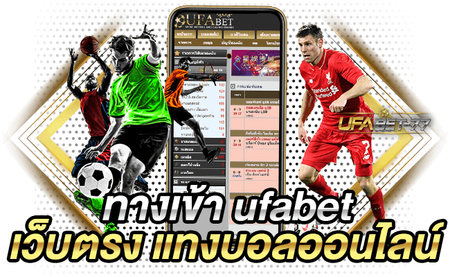 ทางเข้า ufabet เว็บตรง แทงบอลออนไลน์-Ufabet77