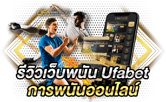 รีวิวเว็บพนัน Ufabet การพนันออนไลน์-Ufabet77