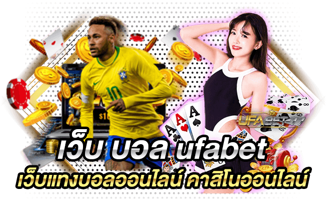 เว็บ บอล ufabet เว็บแทงบอลออนไลน์ คาสิโนออนไลน์-Ufabet77