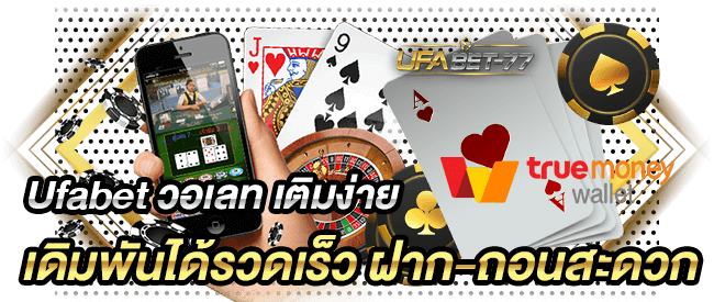 Ufabet วอเลท เติมง่าย เดิมพันได้รวดเร็ว ฝาก-ถอนสะดวก-Ufabet77