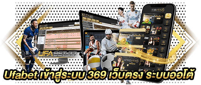 Ufabet เข้าสู่ระบบ 369 เว็บตรง ระบบออโต้-Ufabet77