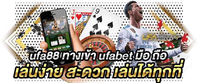 ufa88 ทางเข้า ufabet มือ ถือ เล่นง่าย สะดวก เล่นได้ทุกที่-Ufabet77