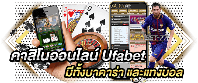 คาสิโนออนไลน์ Ufabet มีทั้งบาคาร่า และแทงบอล-Ufabet77