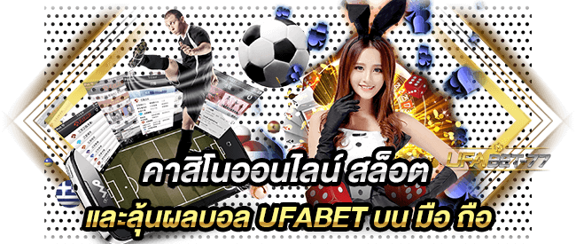 คาสิโนออนไลน์ สล็อต และลุ้นผลบอล UFABET บน มือ ถือ-Ufabet77