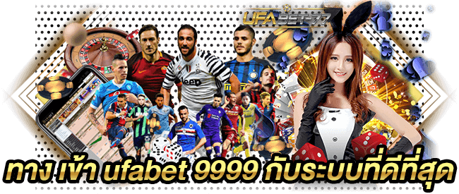 ทาง เข้า ufabet 9999 กับระบบที่ดีที่สุด-Ufabet77