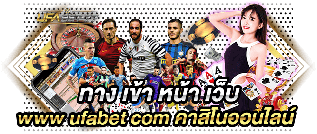 ทาง เข้า หน้า เว็บ www ufabet com คาสิโนออนไลน์-UFABET77