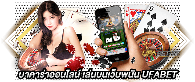 บาคาร่าออนไลน์ เล่นบนเว็บพนัน UFABET-Ufabet77