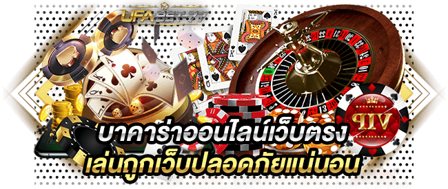 บาคาร่าออนไลน์เว็บตรง เล่นถูกเว็บปลอดภัยแน่นอน-Ufabet77