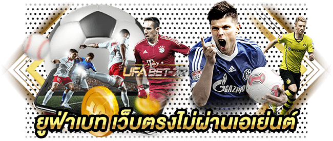 ยูฟ่าเบท เว็บตรงไม่ผ่านเอเย่นต์-Ufabet77